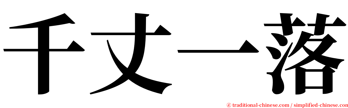 千丈一落 serif font