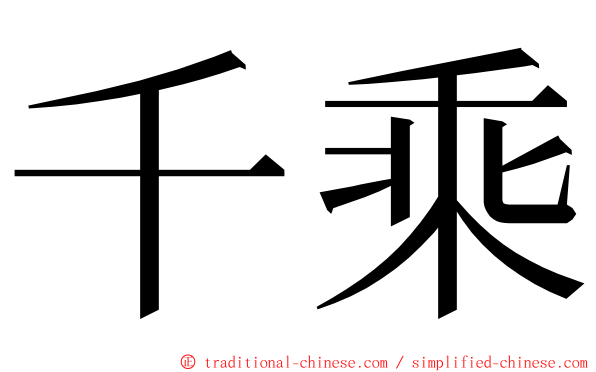 千乘 ming font