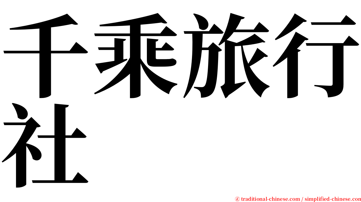 千乘旅行社 serif font