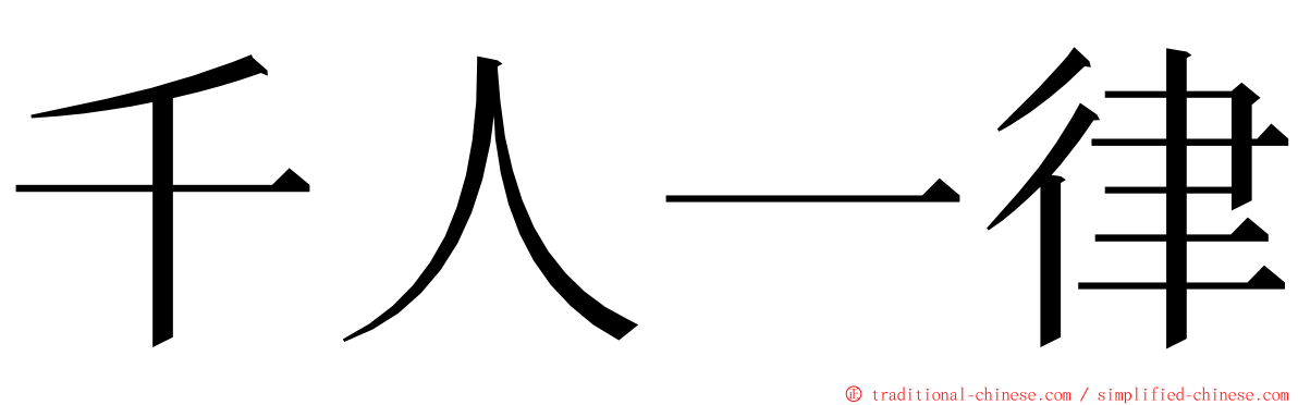 千人一律 ming font