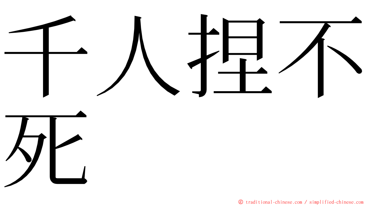 千人捏不死 ming font