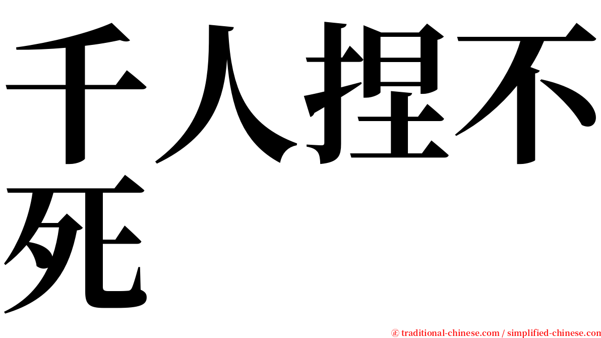 千人捏不死 serif font