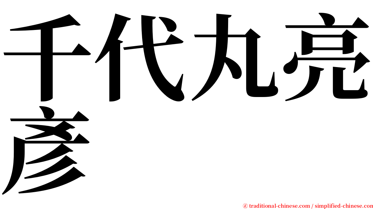 千代丸亮彥 serif font