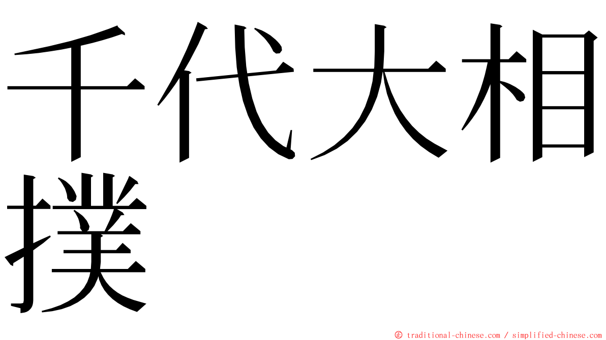 千代大相撲 ming font