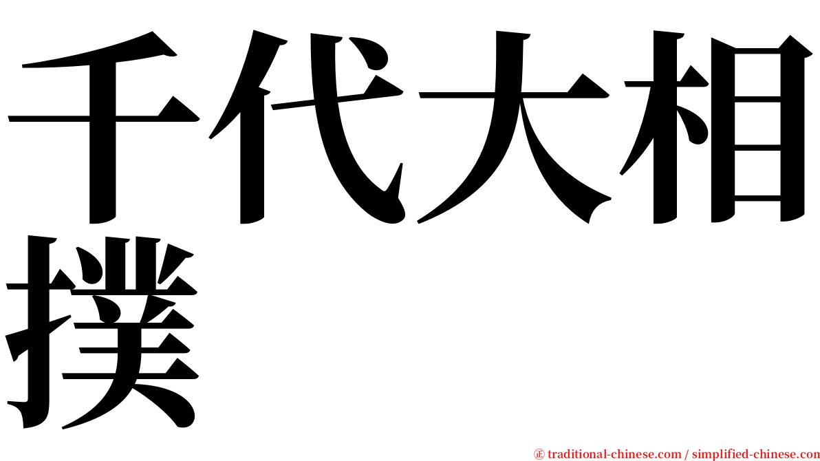 千代大相撲 serif font