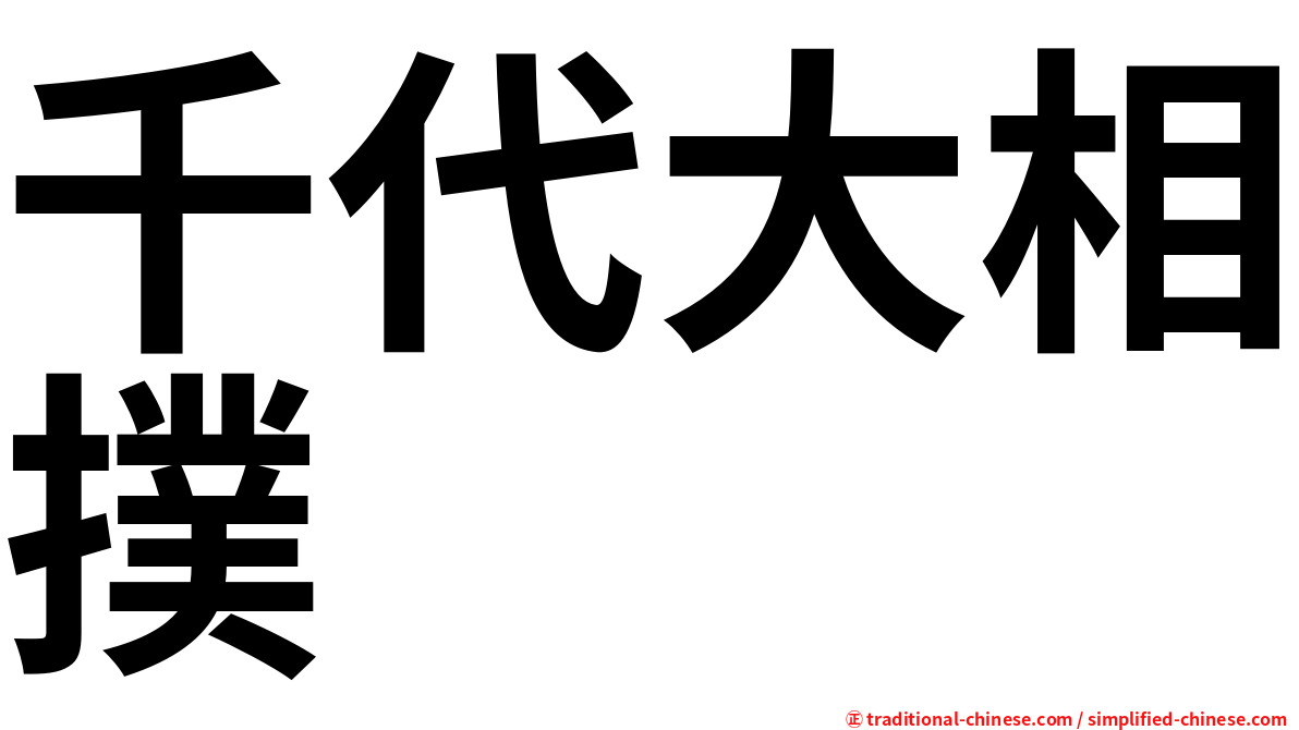 千代大相撲