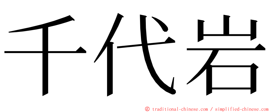 千代岩 ming font