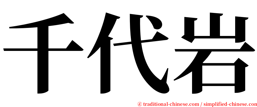 千代岩 serif font