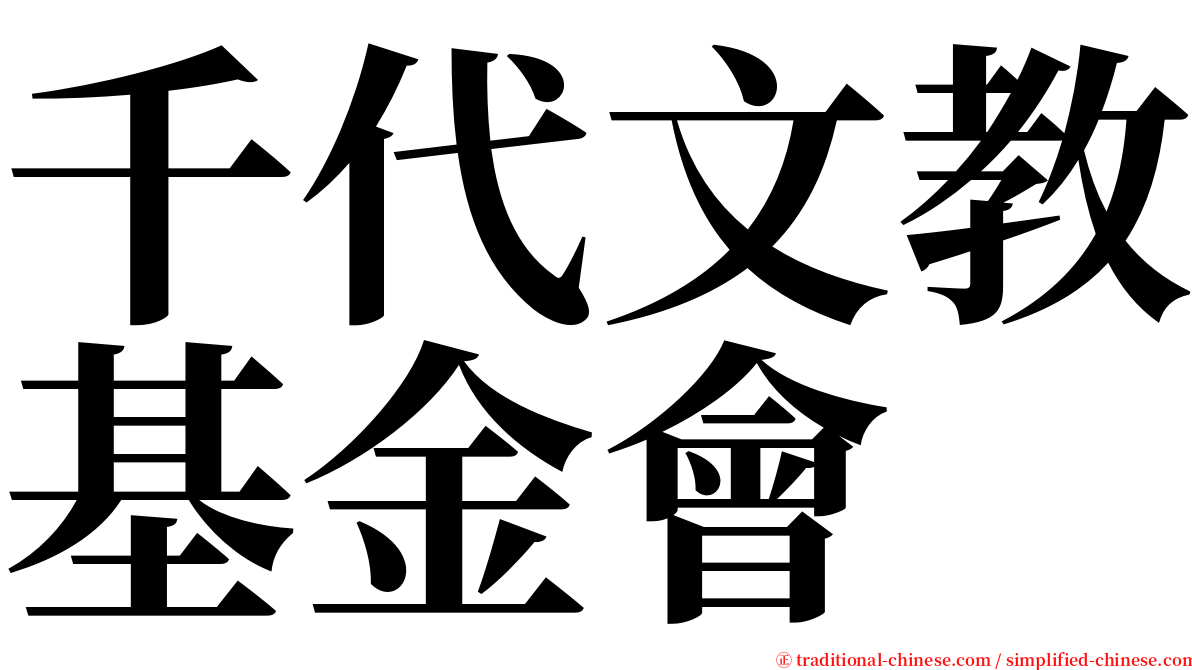 千代文教基金會 serif font