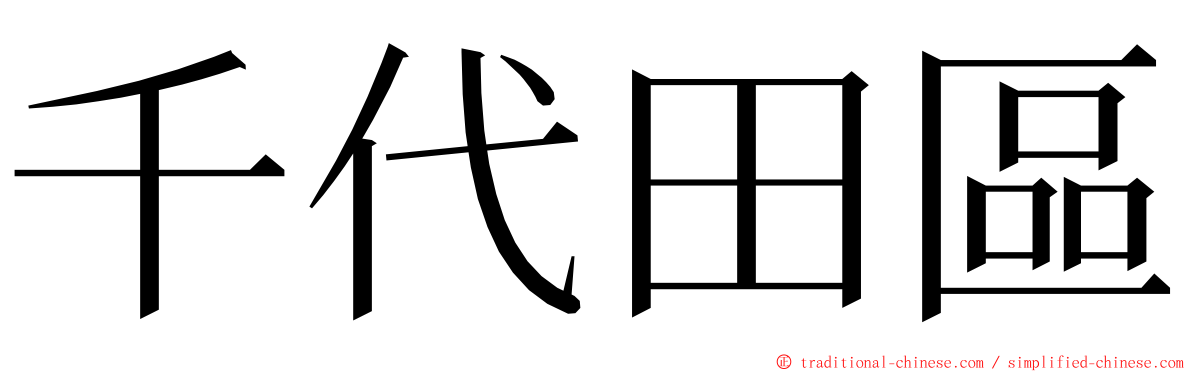 千代田區 ming font