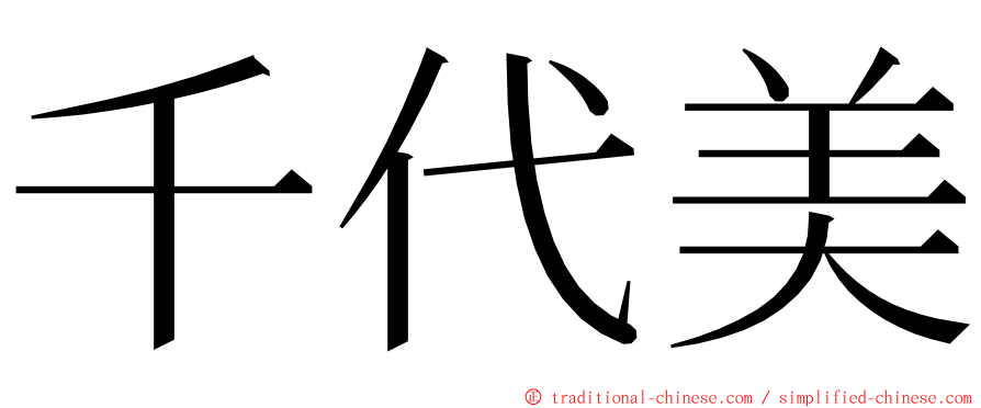 千代美 ming font