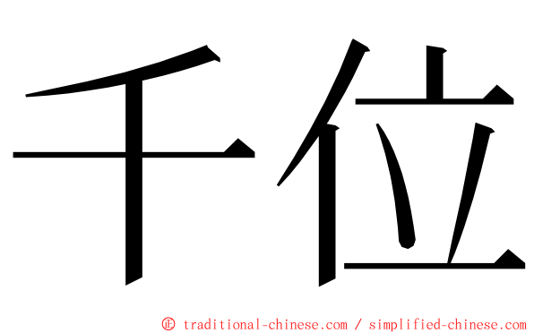 千位 ming font