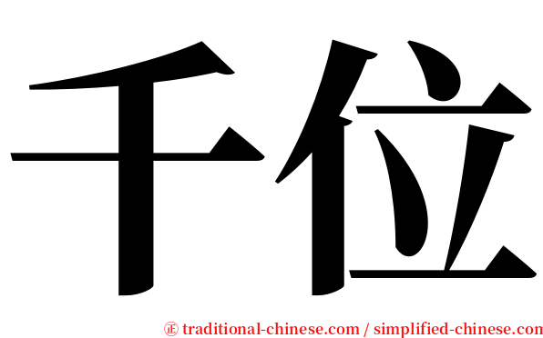 千位 serif font