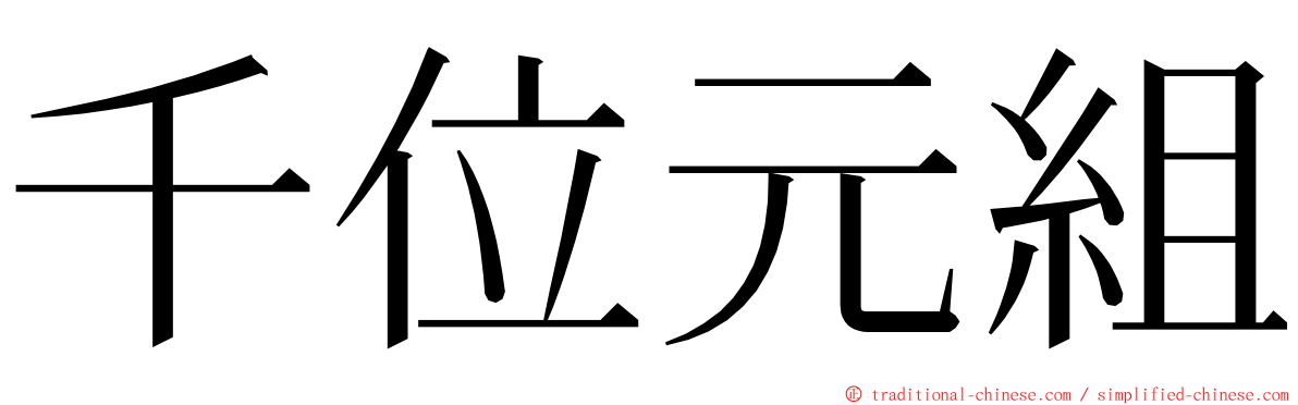 千位元組 ming font