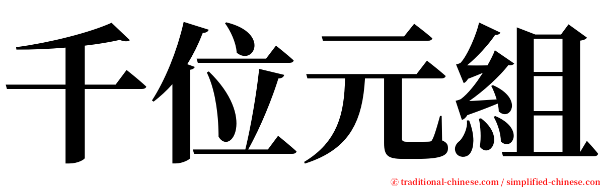 千位元組 serif font