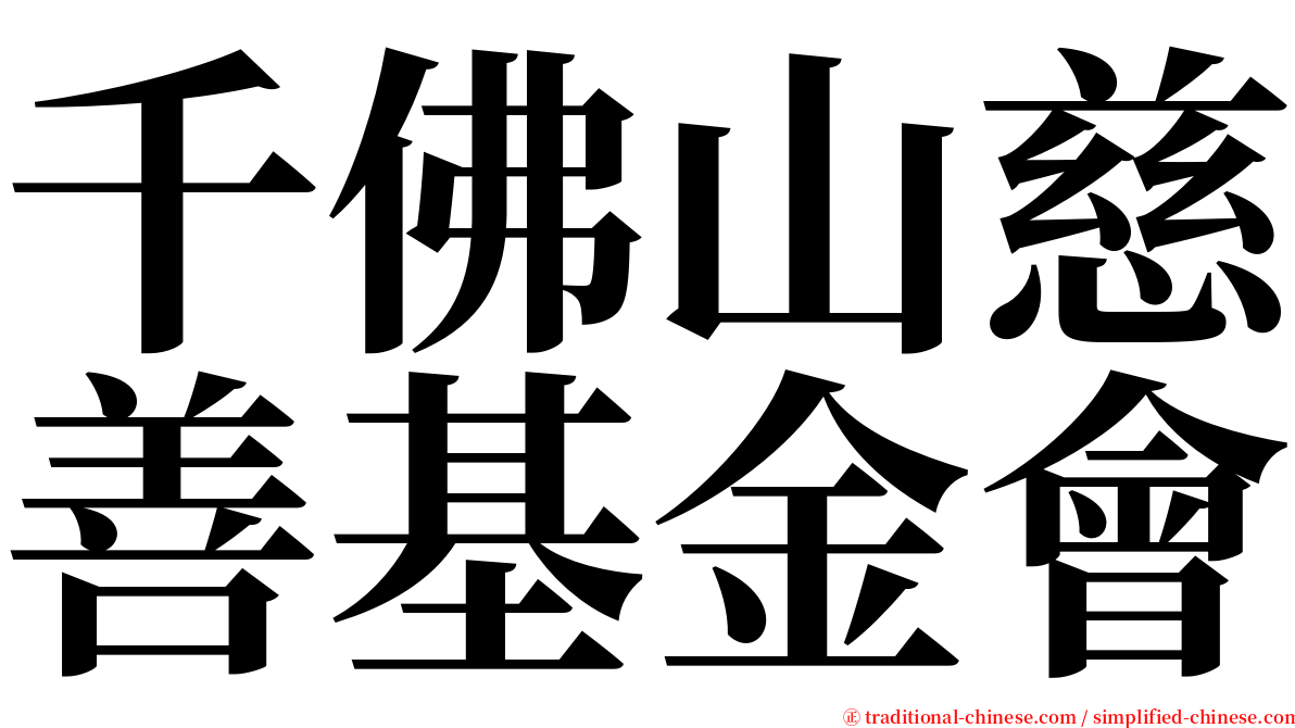 千佛山慈善基金會 serif font