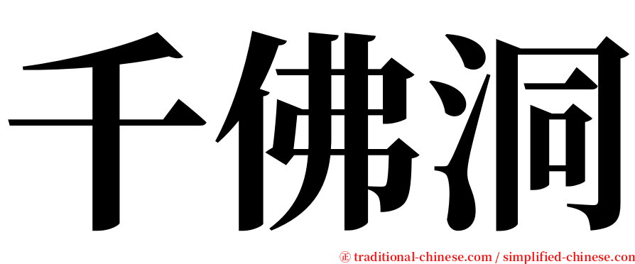 千佛洞 serif font