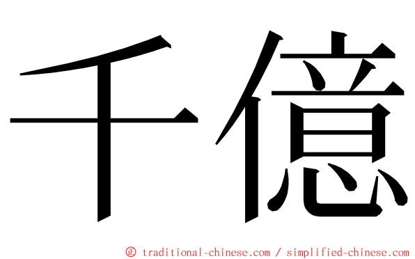 千億 ming font