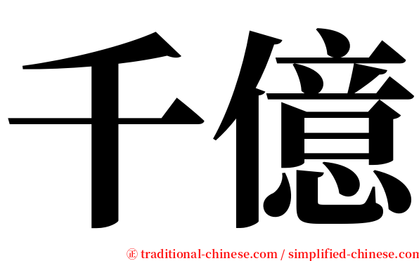 千億 serif font