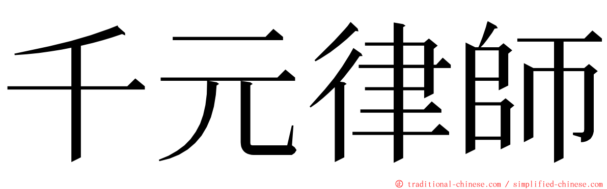 千元律師 ming font