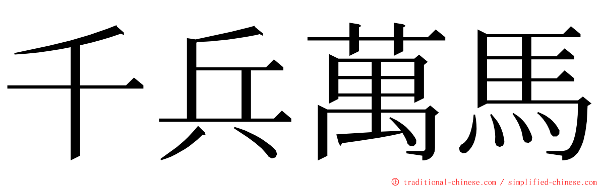 千兵萬馬 ming font