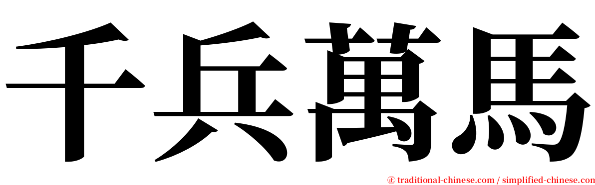 千兵萬馬 serif font