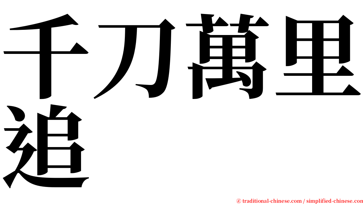 千刀萬里追 serif font