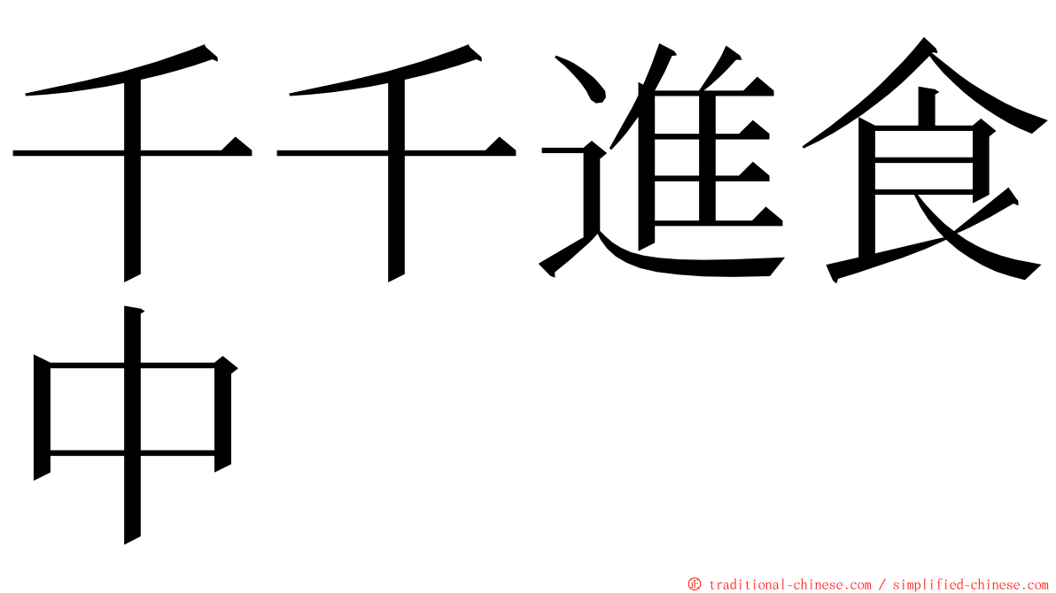 千千進食中 ming font