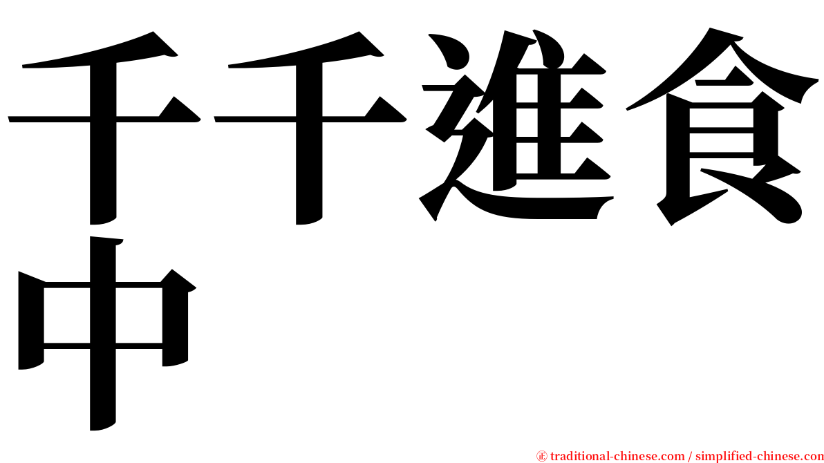 千千進食中 serif font