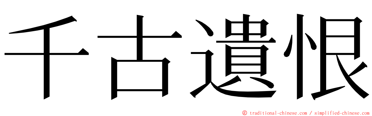 千古遺恨 ming font