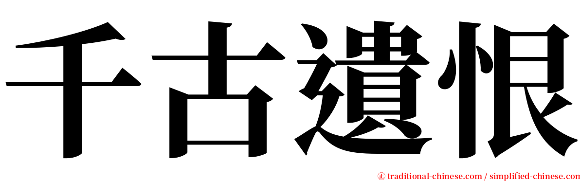 千古遺恨 serif font