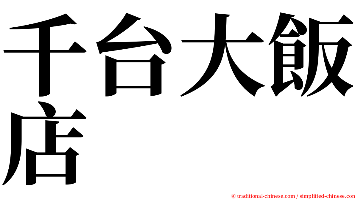 千台大飯店 serif font