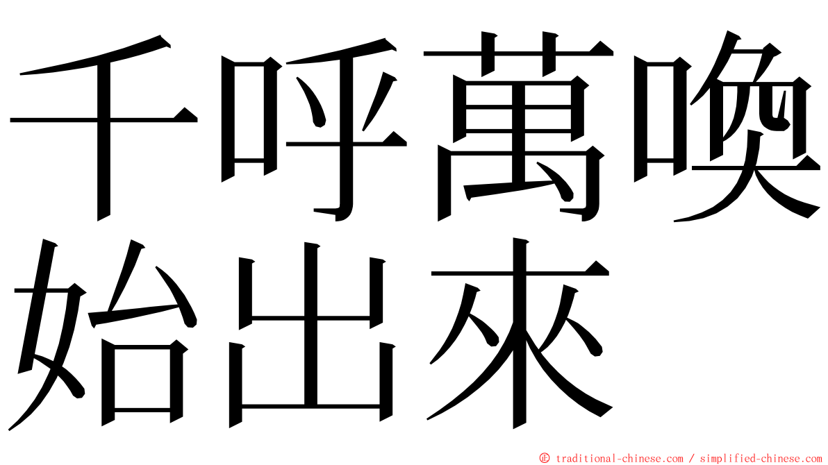 千呼萬喚始出來 ming font