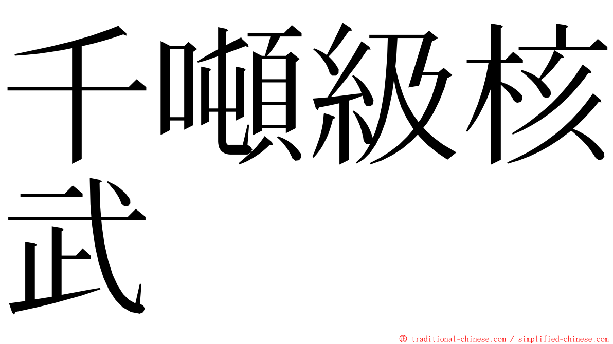 千噸級核武 ming font