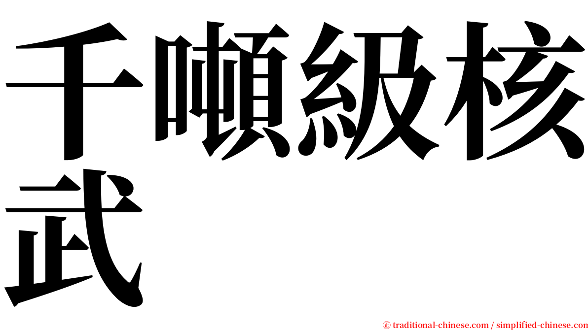 千噸級核武 serif font