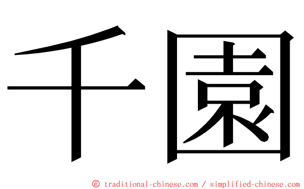 千園 ming font