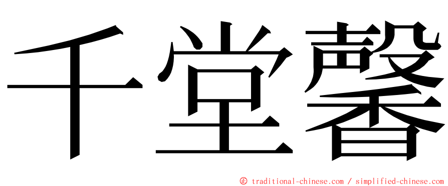 千堂馨 ming font