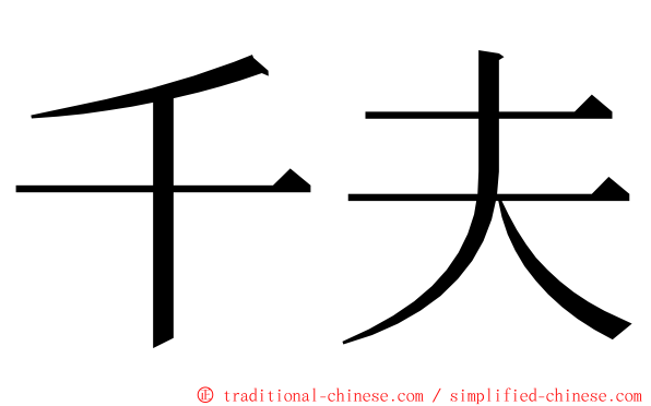 千夫 ming font