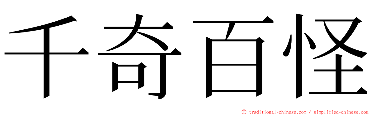 千奇百怪 ming font
