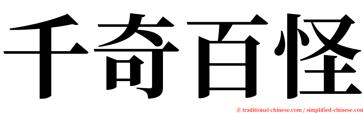 千奇百怪 serif font