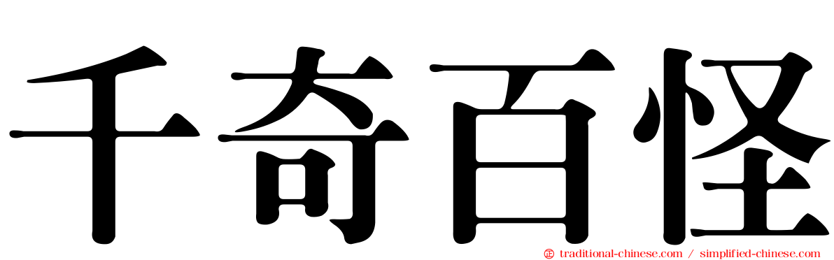 千奇百怪