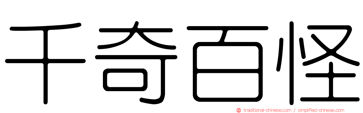 千奇百怪