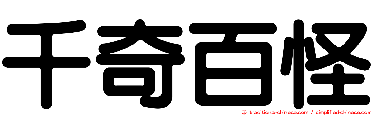 千奇百怪