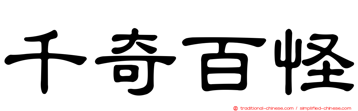 千奇百怪
