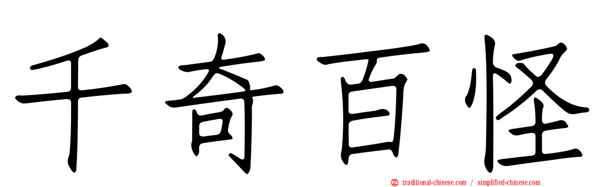 千奇百怪