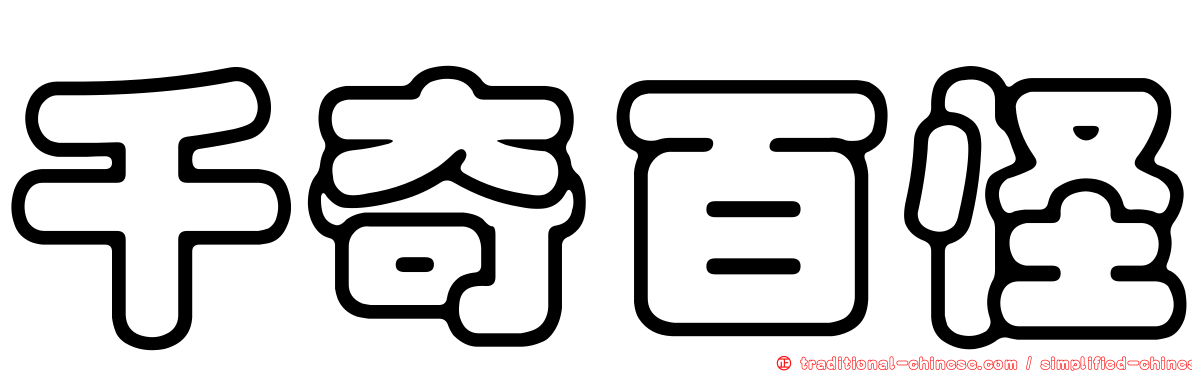 千奇百怪