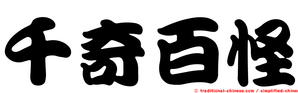 千奇百怪