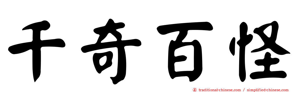 千奇百怪