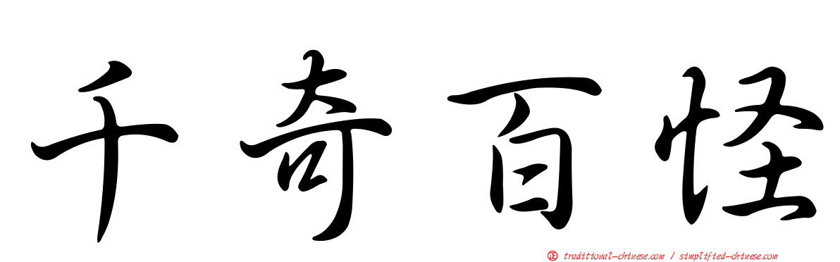 千奇百怪