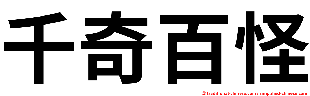 千奇百怪